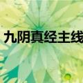 九阴真经主线任务攻略（九阴真经主线任务）