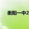 衡阳一中2024高考光荣榜（衡阳一中）