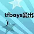 tfboys爱出发mv女主（tfboys爱出发女主角）