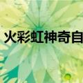 火彩虹神奇自然现象与原理的作文（火彩虹）