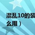 混乱10的装备打不过混乱10（混乱宝珠有什么用）