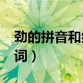 劲的拼音和组词分别是什么?（劲的拼音和组词）