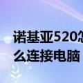 诺基亚520怎么连接电脑使用（诺基亚520怎么连接电脑）