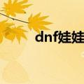 dnf娃娃机票（dnf娃娃机怎么玩）