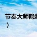 节奏大师隐藏歌曲怎么开（节奏大师隐藏歌曲）