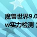 魔兽世界9.0实力悬殊任务怎么快速完成（wow实力检测）