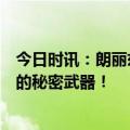 今日时讯：朗丽兹酒店「一键吐槽」创造顾客非凡住宿体验的秘密武器！