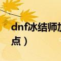 dnf冰结师加什么属性（dnf冰结师纯刷图加点）