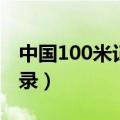 中国100米记录保持者多少秒（中国100米记录）