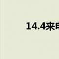 14.4来电归属地（4s来电归属地）