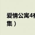 爱情公寓4有意思的几集（爱情公寓4有多少集）