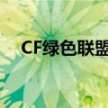 CF绿色联盟平台登录入口（cf绿色联盟）