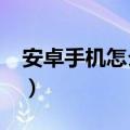 安卓手机怎么格式化?（安卓手机怎么格式化）