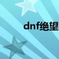 dnf绝望冰崖bgm（dnf绝望冰崖）