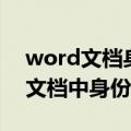 word文档身份证大小尺寸多少厘米（word文档中身份证大小）