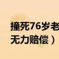 撞死76岁老人赔偿标准（67岁男子撞死老人无力赔偿）