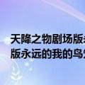 天降之物剧场版永远的我的鸟笼最后的结局（天降之物剧场版永远的我的鸟笼）