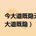 今大道既隐天下为家是谓小康是什么意思（今大道既隐）