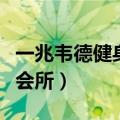 一兆韦德健身会所建筑设计师（一兆韦德健身会所）