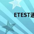 ETEST通行证登录（etest通行证）