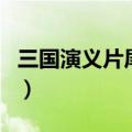 三国演义片尾曲毛阿敏演唱（三国演义片尾曲）