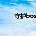 守护boss男主（守护boss好看吗）