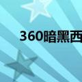 360暗黑西游记官网（360暗黑西游记）