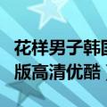 花样男子韩国版高清优酷视频（花样男子韩国版高清优酷）