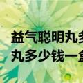 益气聪明丸多少钱一盒一盒吃几天（益气聪明丸多少钱一盒）