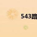 543路公交车路线查询（543）