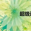 超级退役特种兵（b神退役）