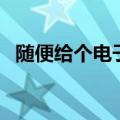 随便给个电子邮箱（给我一个电子邮箱号）