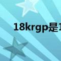 18krgp是18k金吗（18krgp是什么金）