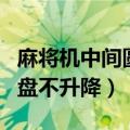 麻将机中间圆盘不升降怎么办（麻将机中间圆盘不升降）