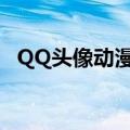 QQ头像动漫女生御姐（qq头像动漫女生）