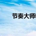 节奏大师辅助2023（节奏大师辅助）