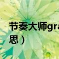 节奏大师grafiore（节奏大师great是什么意思）