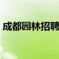 成都园林招聘网最新招聘信息（成都园林网）