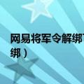 网易将军令解绑了登录游戏为什么还要验证（网易将军令解绑）