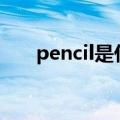 pencil是什么意思（pen是什么意思）