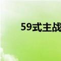 59式主战坦性能参数（59式主战坦）