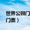 世界公园门票60岁以上优惠政策（世界公园门票）