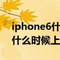 iphone6什么时候上市时间（iphone6大陆什么时候上市）