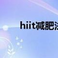 hiit减肥法（hiit减脂健身训练计划）