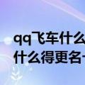 qq飞车什么道具开更名卡几率大（qq飞车开什么得更名卡）