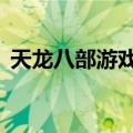 天龙八部游戏名字男（天龙八部3游戏名字）