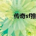 传奇sf推荐（传奇sf用什么外挂好）