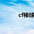 cf棒球棒上架时间（cf棒球棒）