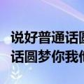 说好普通话圆梦你我他主题手抄报（说好普通话圆梦你我他）