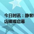 今日时讯：静奢新译，HECHTER PARIS北京首家银标尊享店璀璨启幕